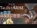 【2周目ネタバレ注意】まったりテイルズオブアライズ その33【ゆっくり実況】