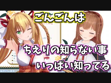ごんごんから謎知識を教えてもらったちえりちゃん【切り抜き】