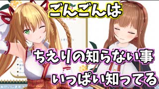 ごんごんから謎知識を教えてもらったちえりちゃん【切り抜き】