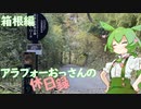 【箱根町】アラフォーおっさんの休日録　箱根編【ずんだもん車載】