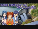 アイドル達と行く途中下車の旅 　松本～黒部・富山旅　part2　