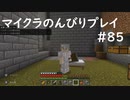 【マイクラ】のんびりプレイ #85