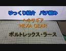 ゆっくり紹介　ヘキサギアパチ組み　ボルトレックス・ラース