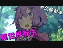 異世界転生【台本交換】