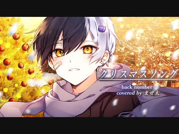 泣きながら『クリスマスソング』歌ってみた【クリスマスソング
