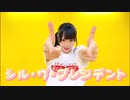 【聖寿莉】シル・ヴ・プレジデント【踊ってみた】