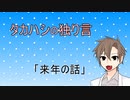 タカハシの独り言#00「来年の話」