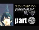 生まれて初めてのファイアーエムブレム　part73