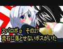 オリキャラ二人でスパロボαをゆっくり実況　その27