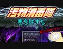 「ゲームアツマール　汚物消毒隊」を実況してみたの