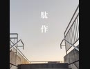 駄作/mar