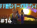ファイナルファンタジー歴代シリーズを実況プレイ‐FF10編‐【14】