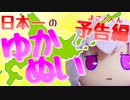 わたし、日本一のゆかぬいになります!! 【予告編】