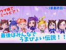 【ウマ娘でミートピア】うまぴょい伝説？最終回はみんなで大円団！～part27～
