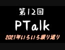 第12回Ptalk「2021年いろいろ振り返ろうぜ~M-1とかヒット商品とか~」