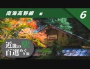 【鉄道旅ゆっくり実況】南海高野線 編 【近畿の駅百選めぐり旅 #6】