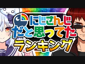 にじさんじだと思っていたVtuberTOP10【特別企画】