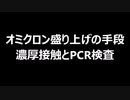 オミクロン盛り上げの手段　濃厚接触とPCR検査