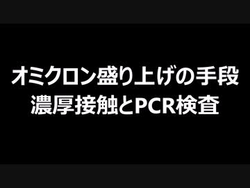 オミクロン盛り上げの手段　濃厚接触とPCR検査