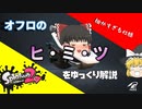 [XP2500]オーバーフロッシャーの細かすぎる仕様を徹底的にゆっくり解説[スプラトゥーン2]