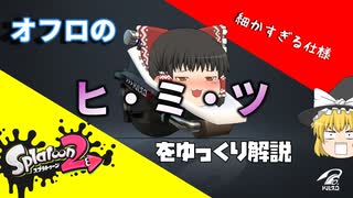 [XP2500]オーバーフロッシャーの細かすぎる仕様を徹底的にゆっくり解説[スプラトゥーン2]