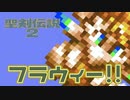 【聖剣伝説 2】謝っとく、ごめん　part.13【聖剣伝説COLLECTION】