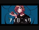 「アイロニック」歌ってみた／あいみる