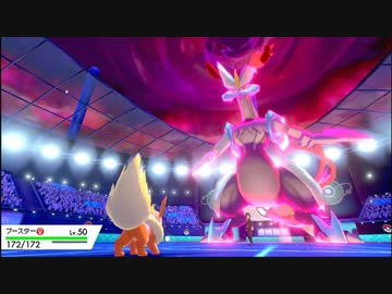 【ポケモン剣盾】嫁ポケブースターと駆け抜けたいpart７【シングルバトル】