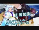 【支援動画】東北イタこんのブラックベリー酒【思い切って野草を食べてみよう】