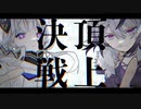 『頂上決戦』真宵ラノ feat.flower VS 可不