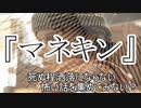 『マネキン』　洒落怖　TTS怪談朗読