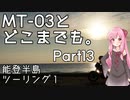 【琴葉茜車載】MT-03とどこまでも。 Part13 能登半島ツーリング1
