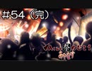 【実況プレイ】Aくんと祭のむこう あやなす Part.54【完】