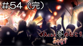 【実況プレイ】Aくんと祭のむこう あやなす Part.54【完】