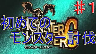 【実況プレイ】【討伐】モンスターハンターG　♯１