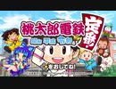 [桃鉄編]うp主の厄払いの旅ゆっくり実況]最終回