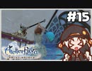 【ライザのアトリエ】あかりのクーケン島観光日誌 #15