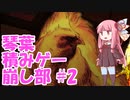 【琴葉積みゲー崩し部 #2】Akane's Awakening【VOICEROID実況プレイ】