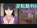 【初見実況】逆転もここまできたか＾＾part35【逆転裁判6】