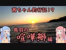 【茜ちゃん釣行記19】鳥羽の喧嘩鰤編