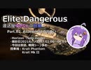 【Elite:Dangerous】運送屋ゆかりんの日常 P02 Anacondaとの出会い