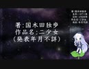 きりたん朗読012-013・著：国木田独歩、作品名：二少女（使用ツール：VOICEROID+ 東北きりたん EX）