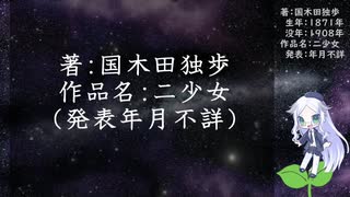 きりたん朗読012-013・著：国木田独歩、作品名：二少女（使用ツール：VOICEROID+ 東北きりたん EX）