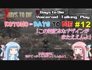 【7 Days to Die】ことのでいずとぅーだい　その12【VOICEROID実況】