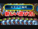 【シャドウバース実況#335】おまかせ編成で遊んでたらえらいことになった