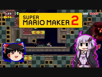 【ゆっくり＆ゆかり】マリオメーカー 2 part19-5前
