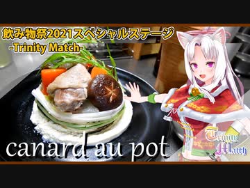 【飲み物祭】鴨鍋仕立てのポトフ【TrinityMatch】