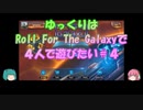 【プレイ動画】ゆっくりはRoll For The Galaxyで４人で遊びたい＃４【ボードゲーム】
