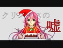 クリスマスの嘘 / IA