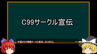 【ゆっくり解説】（中国オタク事情）という名のC99サークル宣伝　その58